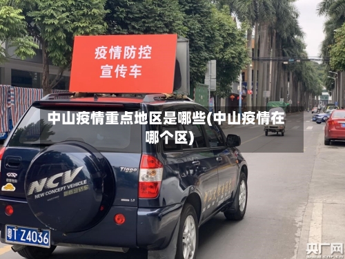 中山疫情重点地区是哪些(中山疫情在哪个区)-第3张图片