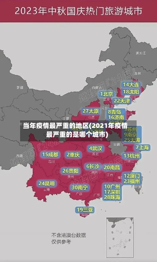 当年疫情最严重的地区(2021年疫情最严重的是哪个城市)-第2张图片
