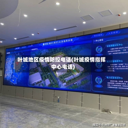 叶城地区疫情防控电话(叶城疫情指挥中心电话)-第1张图片