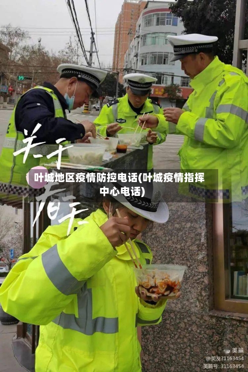 叶城地区疫情防控电话(叶城疫情指挥中心电话)-第2张图片