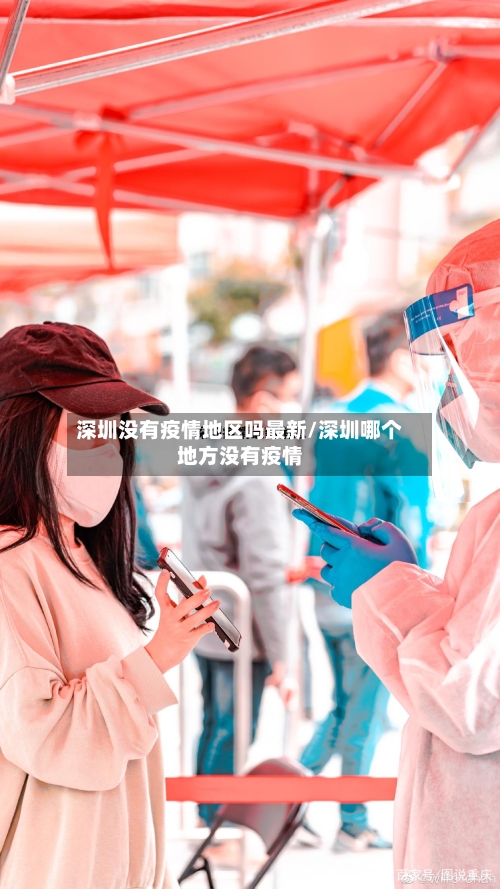 深圳没有疫情地区吗最新/深圳哪个地方没有疫情-第1张图片