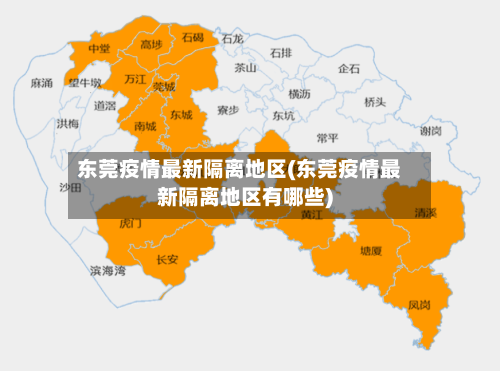 东莞疫情最新隔离地区(东莞疫情最新隔离地区有哪些)-第2张图片