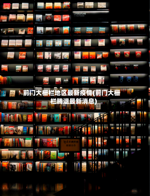 前门大栅栏地区最新疫情(前门大栅栏腾退最新消息)-第3张图片