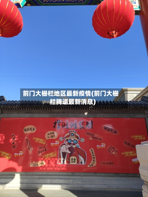 前门大栅栏地区最新疫情(前门大栅栏腾退最新消息)-第2张图片