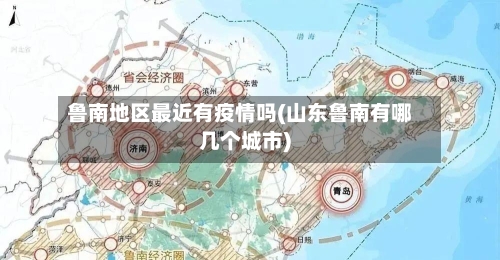 鲁南地区最近有疫情吗(山东鲁南有哪几个城市)-第1张图片