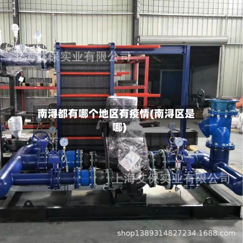 南浔都有哪个地区有疫情(南浔区是哪)-第2张图片