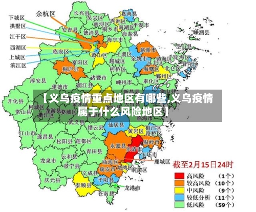 【义乌疫情重点地区有哪些,义乌疫情属于什么风险地区】-第1张图片