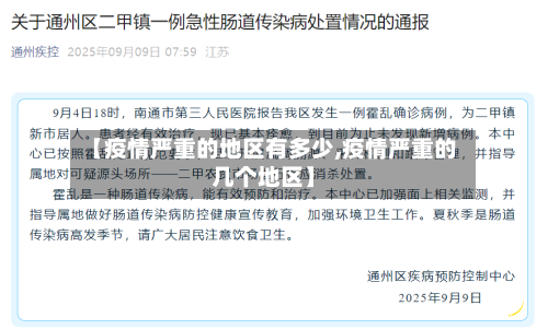 【疫情严重的地区有多少,疫情严重的几个地区】-第1张图片