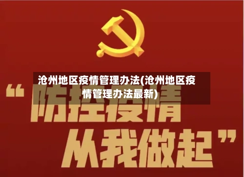 沧州地区疫情管理办法(沧州地区疫情管理办法最新)-第1张图片