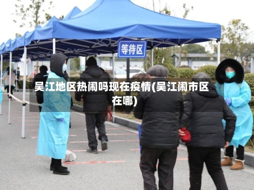 吴江地区热闹吗现在疫情(吴江闹市区在哪)-第1张图片