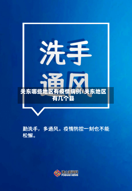 关东哪些地区有疫情病例/关东地区有几个县-第1张图片