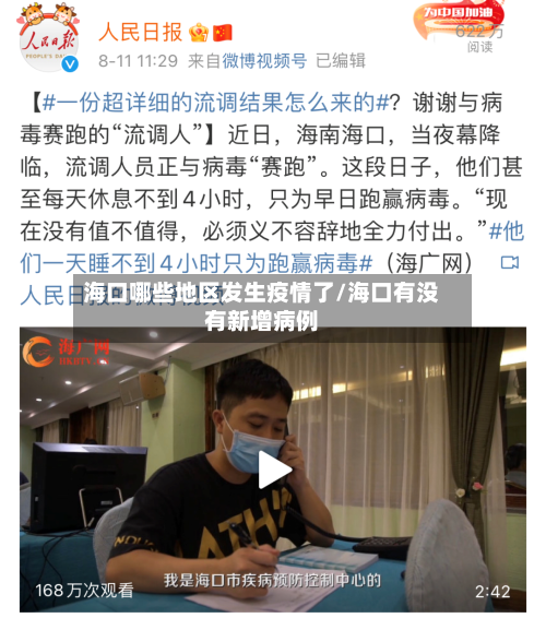 海口哪些地区发生疫情了/海口有没有新增病例-第3张图片
