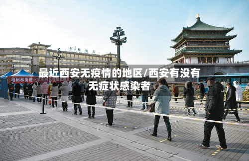 最近西安无疫情的地区/西安有没有无症状感染者-第3张图片