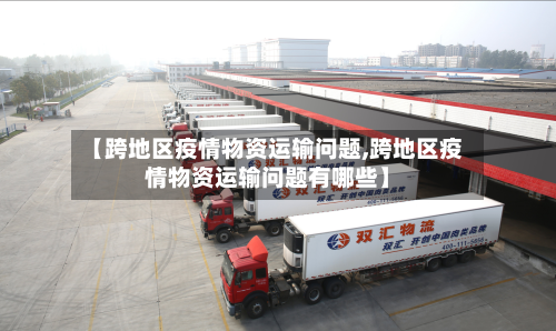 【跨地区疫情物资运输问题,跨地区疫情物资运输问题有哪些】-第1张图片