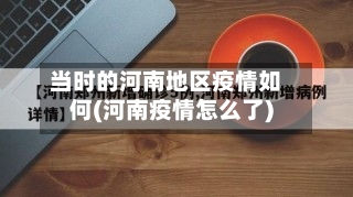当时的河南地区疫情如何(河南疫情怎么了)-第2张图片