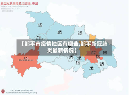 【邹平市疫情地区有哪些,邹平新冠肺炎最新情况】-第1张图片