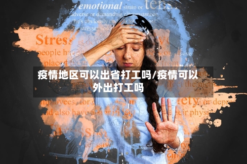 疫情地区可以出省打工吗/疫情可以外出打工吗-第3张图片