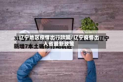 辽宁地区疫情出行政策/辽宁疫情出入省最新政策-第1张图片