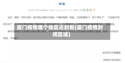 厦门疫情哪个地区还封着(厦门疫情封闭区域)-第1张图片