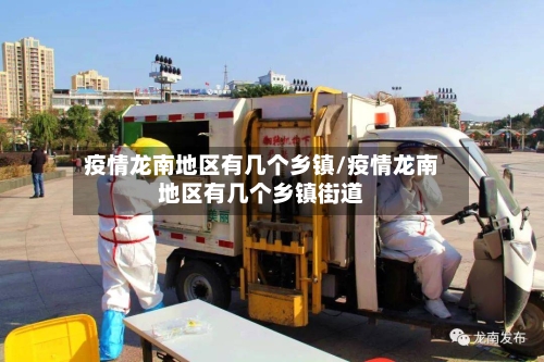 疫情龙南地区有几个乡镇/疫情龙南地区有几个乡镇街道-第2张图片