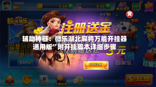 辅助神器：微乐湖北麻将万能开挂器通用版”附开挂脚本详细步骤-第1张图片