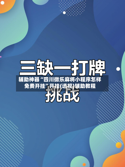 辅助神器“四川微乐麻将小程序怎样免费开挂	”开挂(透视)辅助教程-第1张图片