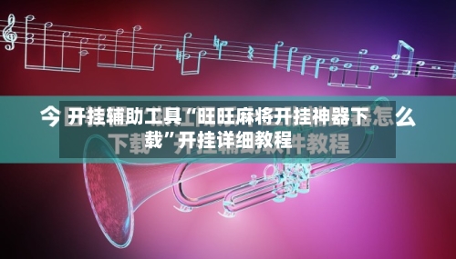 开挂辅助工具“旺旺麻将开挂神器下载	”开挂详细教程-第2张图片