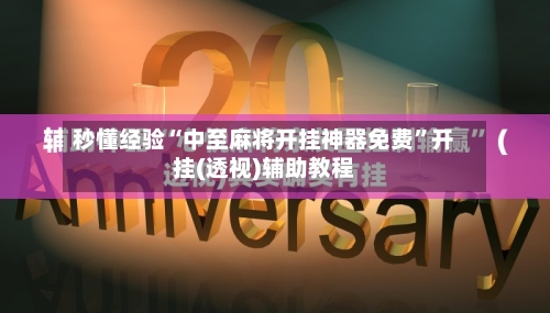 秒懂经验“中至麻将开挂神器免费	”开挂(透视)辅助教程-第2张图片