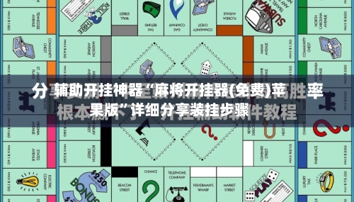 辅助开挂神器“麻将开挂器(免费)苹果版”详细分享装挂步骤-第1张图片