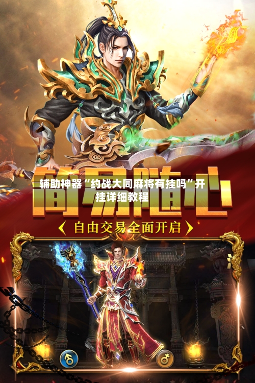 辅助神器“约战大同麻将有挂吗	”开挂详细教程-第2张图片