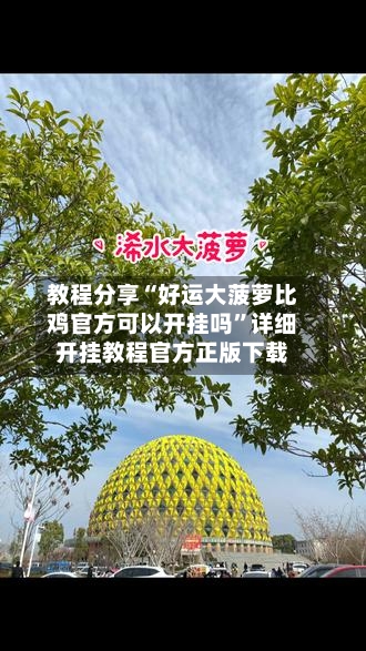 教程分享“好运大菠萝比鸡官方可以开挂吗”详细开挂教程官方正版下载-第2张图片