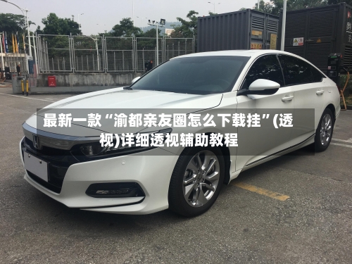 最新一款“渝都亲友圈怎么下载挂”(透视)详细透视辅助教程-第2张图片