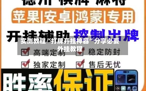 实测教程“打牌开挂神器”分享必要外挂教程-第3张图片