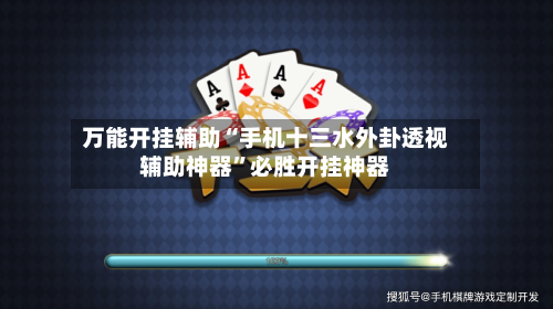 万能开挂辅助“手机十三水外卦透视辅助神器”必胜开挂神器-第1张图片