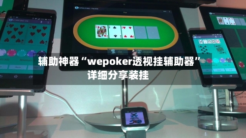 辅助神器“wepoker透视挂辅助器”详细分享装挂-第1张图片