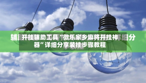 开挂辅助工具“微乐家乡麻将开挂神器”详细分享装挂步骤教程-第2张图片