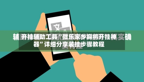 开挂辅助工具“微乐家乡麻将开挂神器”详细分享装挂步骤教程-第3张图片