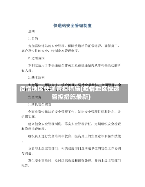 疫情地区快递管控措施(疫情地区快递管控措施最新)-第2张图片