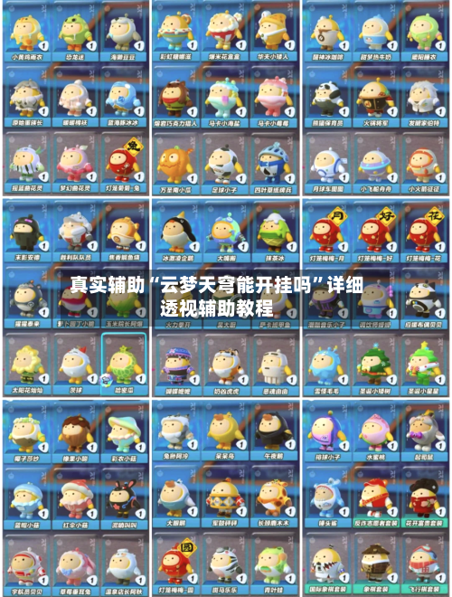 真实辅助“云梦天穹能开挂吗	”详细透视辅助教程-第2张图片