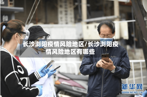 长沙浏阳疫情风险地区/长沙浏阳疫情风险地区有哪些-第1张图片