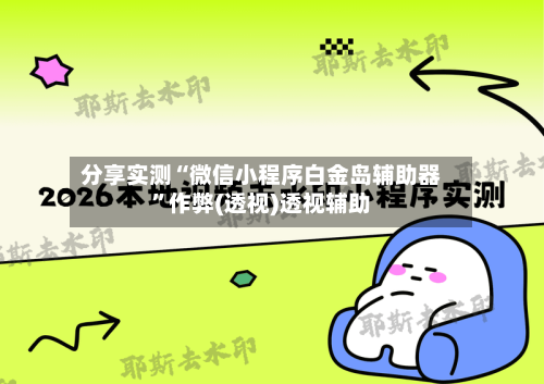 分享实测“微信小程序白金岛辅助器	”作弊(透视)透视辅助-第3张图片