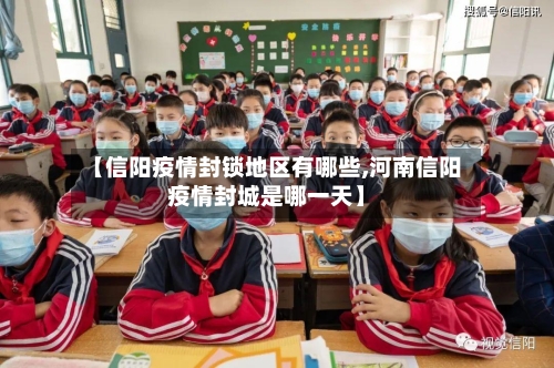 【信阳疫情封锁地区有哪些,河南信阳疫情封城是哪一天】-第1张图片