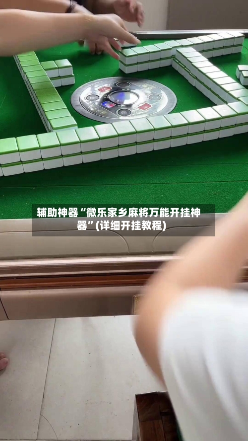 辅助神器“微乐家乡麻将万能开挂神器	”(详细开挂教程)-第1张图片