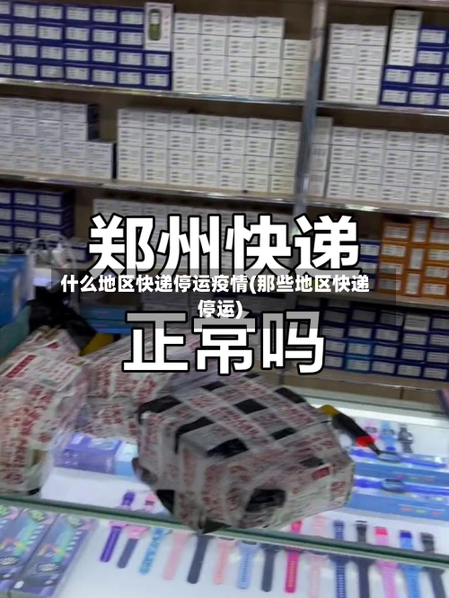 什么地区快递停运疫情(那些地区快递停运)-第1张图片