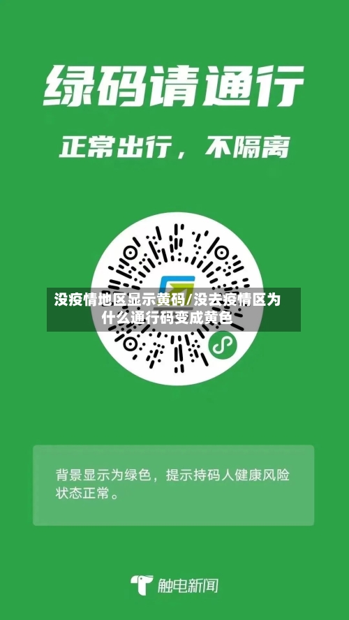 没疫情地区显示黄码/没去疫情区为什么通行码变成黄色-第1张图片