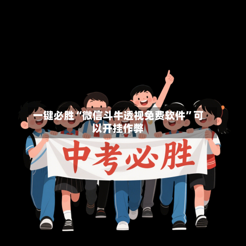 一键必胜“微信斗牛透视免费软件”可以开挂作弊-第2张图片