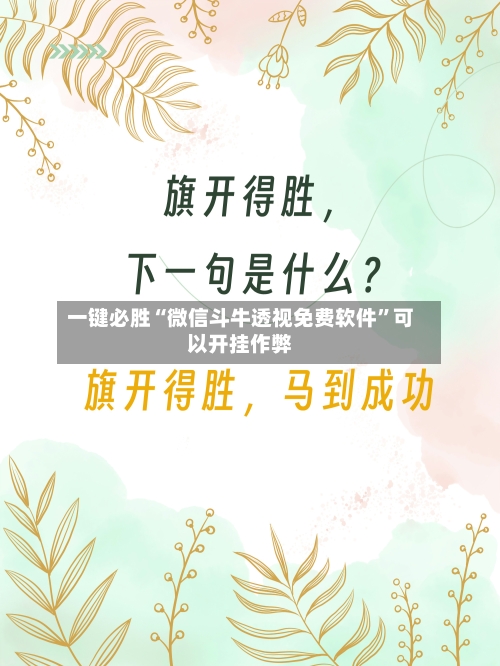 一键必胜“微信斗牛透视免费软件”可以开挂作弊-第3张图片