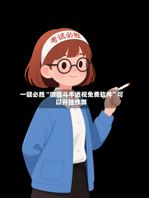 一键必胜“微信斗牛透视免费软件	”可以开挂作弊-第1张图片