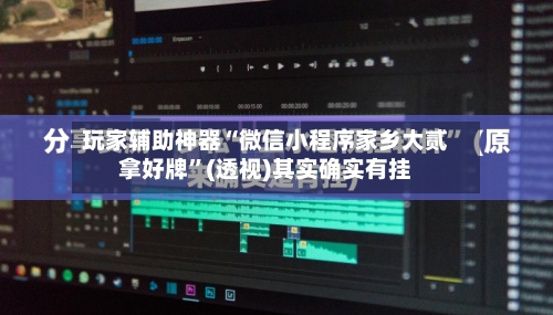 玩家辅助神器“微信小程序家乡大贰拿好牌”(透视)其实确实有挂-第2张图片