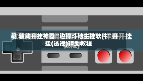 辅助开挂神器“边锋斗地主挂软件	”开挂(透视)辅助教程-第1张图片